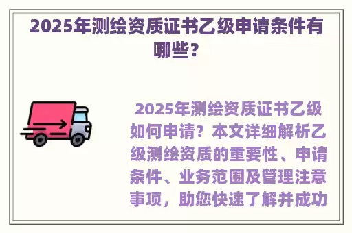 2025年测绘资质证书乙级申请条件有哪些?