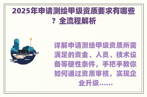 2025年申请测绘甲级资质要求有哪些？全流程解析