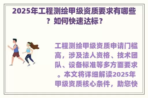 2025年工程测绘甲级资质要求有哪些？如何快速达标？