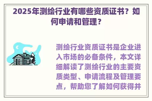 2025年测绘行业有哪些资质证书？如何申请和管理？