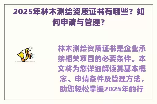 2025年林木测绘资质证书有哪些？如何申请与管理？