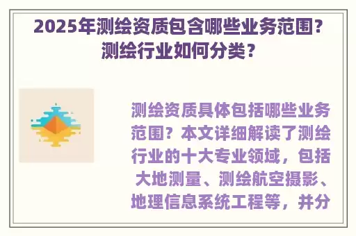 2025年测绘资质包含哪些业务范围？测绘行业如何分类？