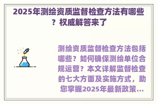 2025年测绘资质监督检查方法有哪些？权威解答来了