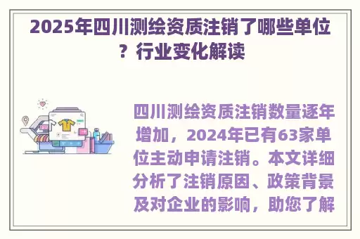 2025年四川测绘资质注销了哪些单位？行业变化解读