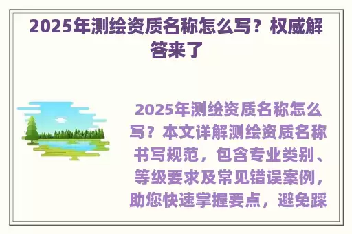 2025年测绘资质名称怎么写？权威解答来了