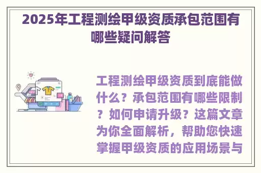 2025年工程测绘甲级资质承包范围有哪些疑问解答