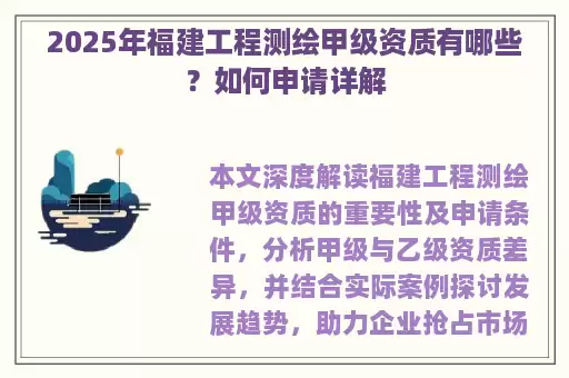 2025年福建工程测绘甲级资质有哪些？如何申请详解