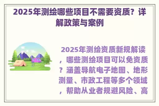 2025年测绘哪些项目不需要资质?详解政策与案例