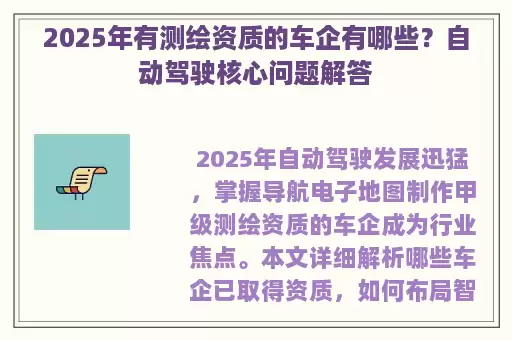 2025年有测绘资质的车企有哪些？自动驾驶核心问题解答