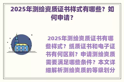 2025年测绘资质证书样式有哪些？如何申请？