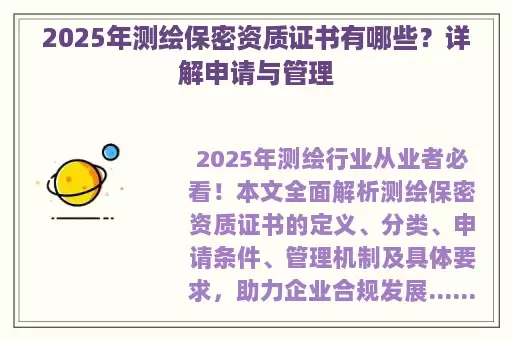 2025年测绘保密资质证书有哪些？详解申请与管理