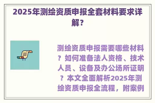 2025年测绘资质申报全套材料要求详解？