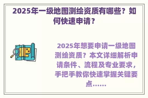 2025年一级地图测绘资质有哪些？如何快速申请？
