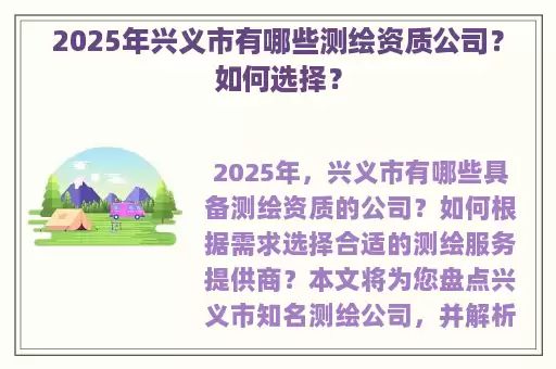 2025年兴义市有哪些测绘资质公司？如何选择？