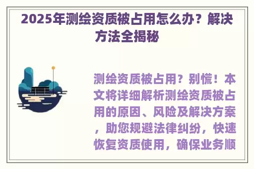 2025年测绘资质被占用怎么办？解决方法全揭秘