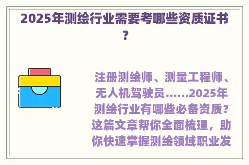 2025年测绘行业需要考哪些资质证书?