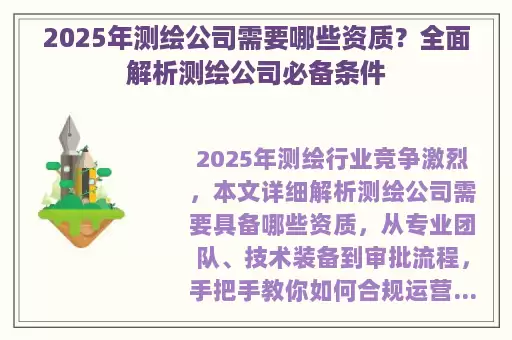2025年测绘公司需要哪些资质？全面解析测绘公司必备条件