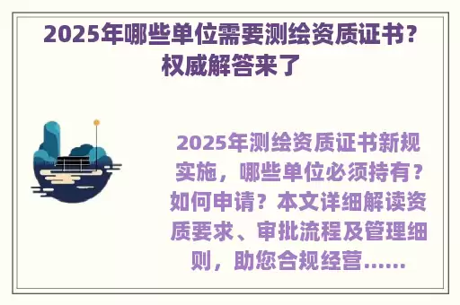 2025年哪些单位需要测绘资质证书？权威解答来了