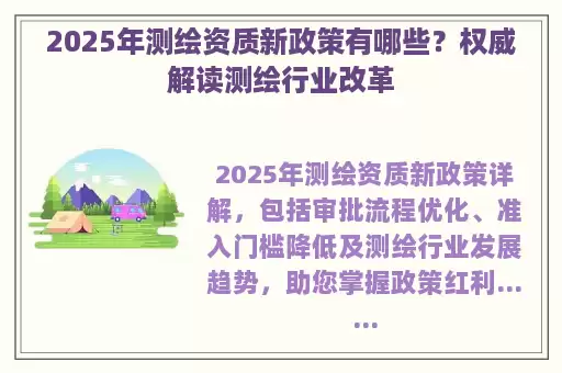2025年测绘资质新政策有哪些？权威解读测绘行业改革