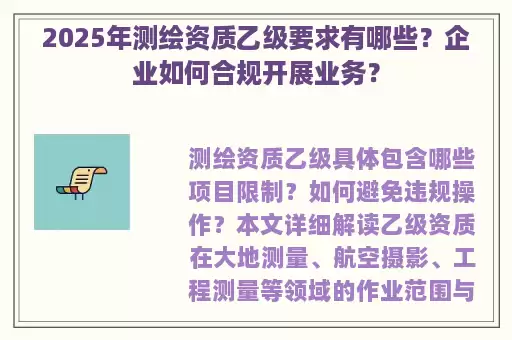 2025年测绘资质乙级要求有哪些？企业如何合规开展业务？