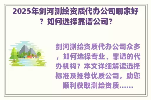 2025年剑河测绘资质代办公司哪家好？如何选择靠谱公司？