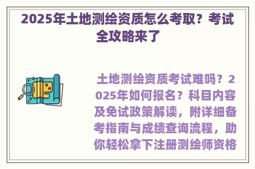 2025年土地测绘资质怎么考取？考试全攻略来了