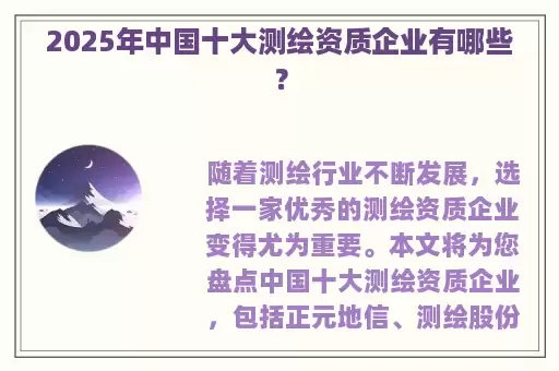 2025年中国十大测绘资质企业有哪些？