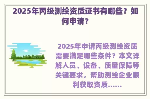2025年丙级测绘资质证书有哪些?如何申请?