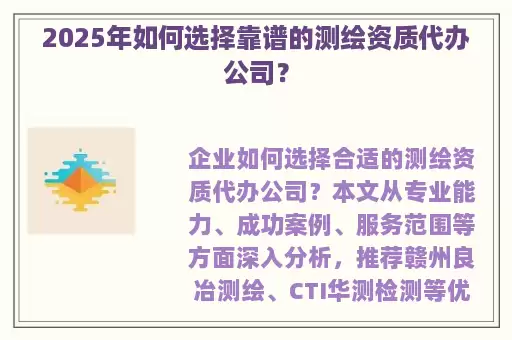 2025年如何选择靠谱的测绘资质代办公司？