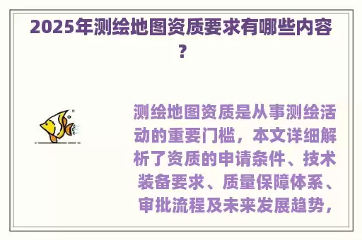 2025年测绘地图资质要求有哪些内容？