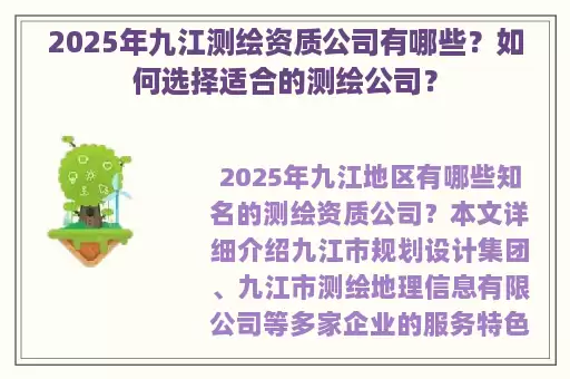 2025年九江测绘资质公司有哪些？如何选择适合的测绘公司？