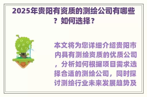 2025年贵阳有资质的测绘公司有哪些？如何选择？
