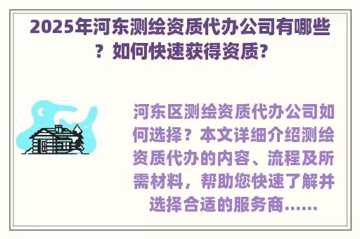 2025年河东测绘资质代办公司有哪些？如何快速获得资质？