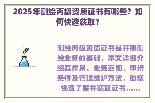 2025年测绘丙级资质证书有哪些？如何快速获取？