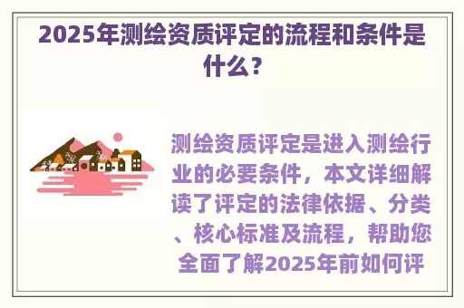 2025年测绘资质评定的流程和条件是什么？