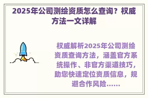 2025年公司测绘资质怎么查询？权威方法一文详解