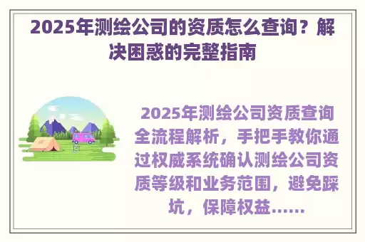 2025年测绘公司的资质怎么查询？解决困惑的完整指南