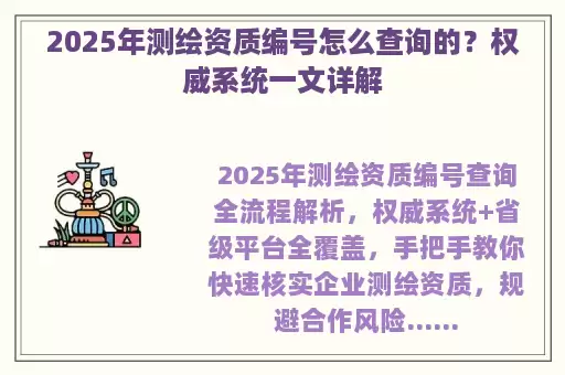 2025年测绘资质编号怎么查询的？权威系统一文详解