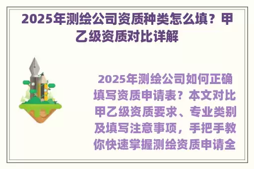 2025年测绘公司资质种类怎么填？甲乙级资质对比详解