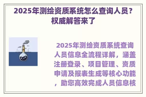 2025年测绘资质系统怎么查询人员？权威解答来了
