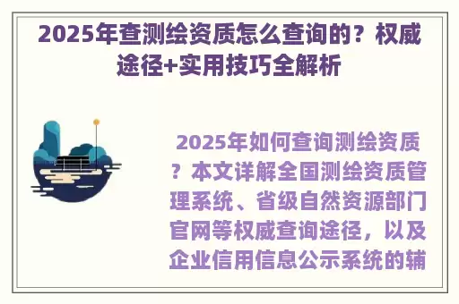 2025年查测绘资质怎么查询的？权威途径+实用技巧全解析