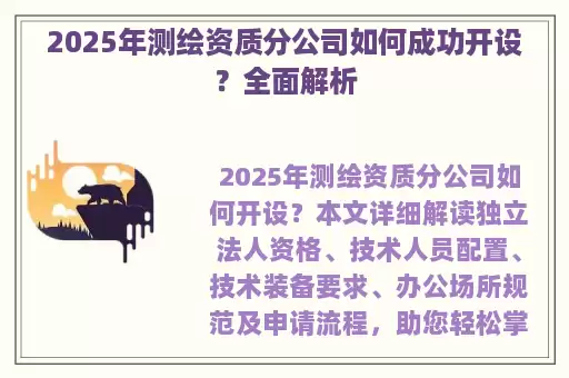 2025年测绘资质分公司如何成功开设？全面解析