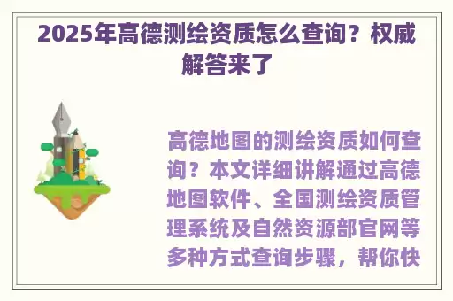 2025年高德测绘资质怎么查询？权威解答来了