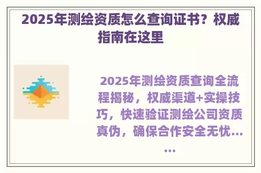 2025年测绘资质怎么查询证书？权威指南在这里