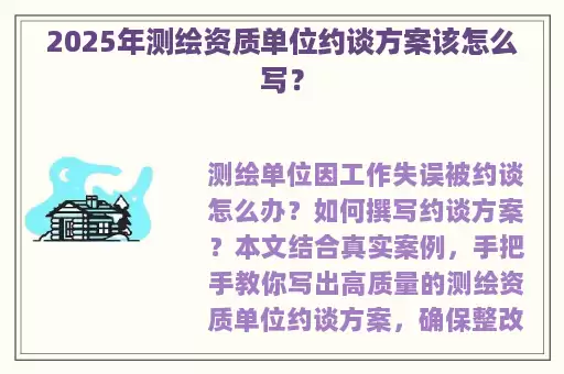 2025年测绘资质单位约谈方案该怎么写？