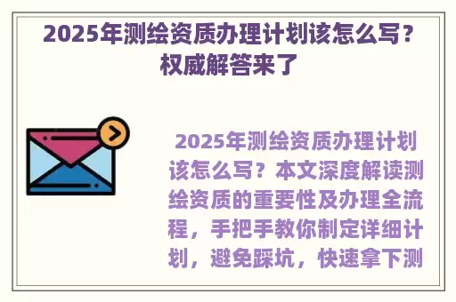 2025年测绘资质办理计划该怎么写？权威解答来了