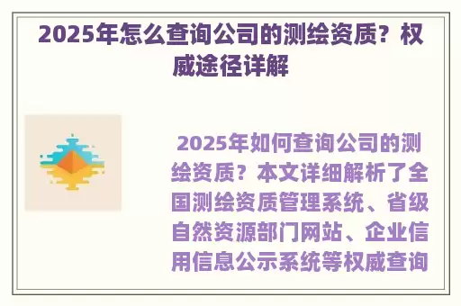 2025年怎么查询公司的测绘资质？权威途径详解