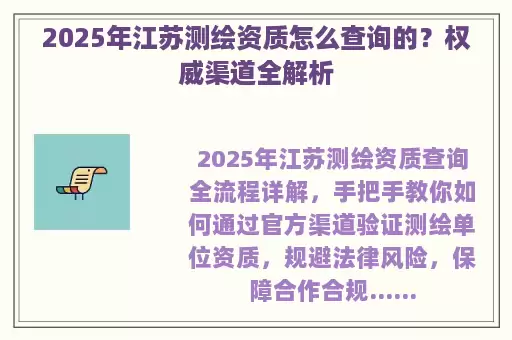 2025年江苏测绘资质怎么查询的？权威渠道全解析