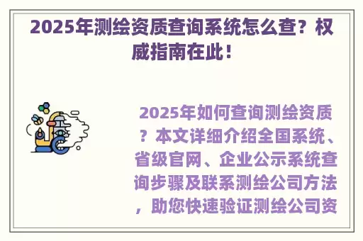 2025年测绘资质查询系统怎么查？权威指南在此！