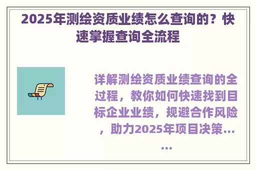 2025年测绘资质业绩怎么查询的？快速掌握查询全流程